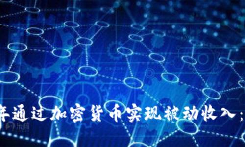 如何在2023年通过加密货币实现被动收入：新手必看指南