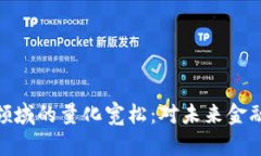 探讨加密货币领域的量化宽松：对未来金融的影