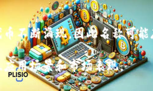 Uba（通常指的是Uphold的数字资产Uba）是一种加密货币，归类为数字资产的一种。在加密货币的市场中，新项目和代币不断涌现，因此名称可能存在不同的上下文。在讨论Uba时，确认其上下文是很重要的，比如它是在哪个平台上使用，或者它的具体功能是什么。

如需更详细的信息，建议访问相关加密货币交易所或项目网站，以确保获得最新和最准确的信息，并了解其技术背景、应用场景和市场表现。