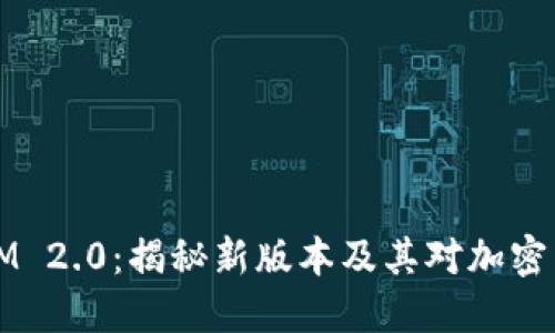 2023年TokenIM 2.0：揭秘新版本及其对加密货币交易的影响