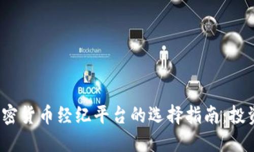 2023年加密货币经纪平台的选择指南：投资新手必看