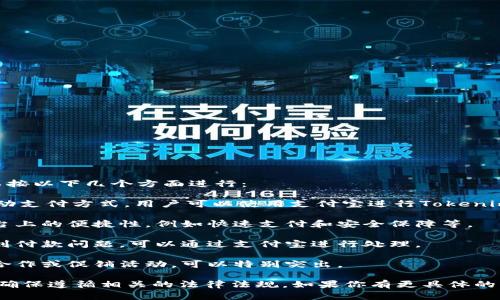 要在Tokenim或者类似的平台上提到支付宝，可以按以下几个方面进行：

1. **交易方式**：提及支付宝作为一种流行的移动支付方式，用户可以使用支付宝进行Tokenim平台上的交易、充值或者提现。

2. **用户体验**：描述使用支付宝在Tokenim平台上的便捷性，例如快速支付和安全保障等。

3. **解决问题**：介绍如果用户在Tokenim上遇到付款问题，可以通过支付宝进行处理。

4. **推广活动**：如果Tokenim与支付宝有任何合作或促销活动，可以特别突出。

在写作时，需要保持信息的准确性和相关性，以及确保遵循相关的法律法规。如果你有更具体的情境或问题，请告诉我，我可以提供更详细的建议。