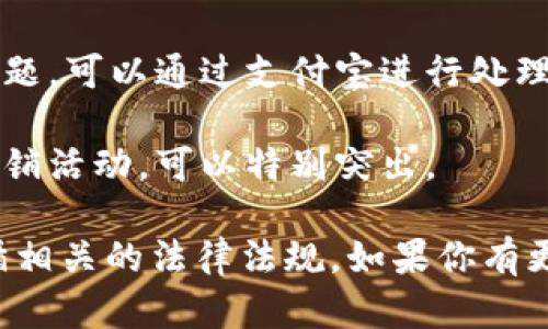 要在Tokenim或者类似的平台上提到支付宝，可以按以下几个方面进行：

1. **交易方式**：提及支付宝作为一种流行的移动支付方式，用户可以使用支付宝进行Tokenim平台上的交易、充值或者提现。

2. **用户体验**：描述使用支付宝在Tokenim平台上的便捷性，例如快速支付和安全保障等。

3. **解决问题**：介绍如果用户在Tokenim上遇到付款问题，可以通过支付宝进行处理。

4. **推广活动**：如果Tokenim与支付宝有任何合作或促销活动，可以特别突出。

在写作时，需要保持信息的准确性和相关性，以及确保遵循相关的法律法规。如果你有更具体的情境或问题，请告诉我，我可以提供更详细的建议。