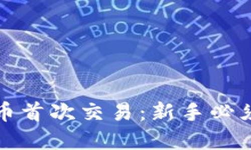 如何进行加密货币首次交易：新手必须了解的终极指南