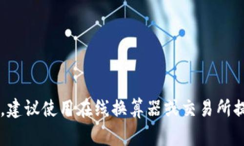 加密货币换算公式主要用于将一种加密货币转换为另一种加密货币或法定货币。这个小工具非常重要，因为加密货币的市场价格波动很大，且不同交易所可能存在价差。下面是一些基础的换算公式以及如何计算加密货币的价值。

### 加密货币换算基本公式

1. **币种对换算公式**：
   \[
   \text{目标币种数量} = \text{源币种数量} \times \text{当前汇率}
   \]

   例如，如果你想把10个比特币（BTC）换成以太坊（ETH），而当前BTC/ETH的汇率是20（即1 BTC = 20 ETH），则换算为：
   \[
   \text{ETH数量} = 10 \times 20 = 200
   \]
   也就是说，你将得到200个以太坊。

2. **法定货币换算公式**：
   \[
   \text{目标法定货币数量} = \text{源币种数量} \times \text{当前法定货币汇率}
   \]
   
   假设你想要将1个比特币兑换为美元（USD），而当前汇率是30000美元（即1 BTC = 30000 USD），那么换算为：
   \[
   \text{USD数量} = 1 \times 30000 = 30000
   \]
   你将得到30000美元。

3. **转换回原币种的反向公式**：
   \[
   \text{源币种数量} = \frac{\text{目标币种数量}}{\text{当前汇率}}
   \]

### 具体示例

假设你手中有5个以太坊，当前价格是2000美元，而BTC的当前汇率为20000美元。

1. **换算为美元**：
   \[
   \text{美元数量} = 5 \times 2000 = 10000
   \]
   你可以得到10000美元。

2. **换算为比特币**：
   以太坊的当前汇率与比特币的汇率为：
   \[
   \text{ETH/BTC} = \frac{2000}{20000} = 0.1
   \]
   那么5个以太坊可以换算为比特币：
   \[
   \text{BTC数量} = 5 \times \epsilon = 5 \times 0.1 = 0.5
   \]

这些公式可以在任何需要进行加密货币转换的时刻帮助你计算出准确的兑换金额。在实际使用中，建议使用在线换算器或交易所提供的实时汇率，以便获得更为精准的结果。