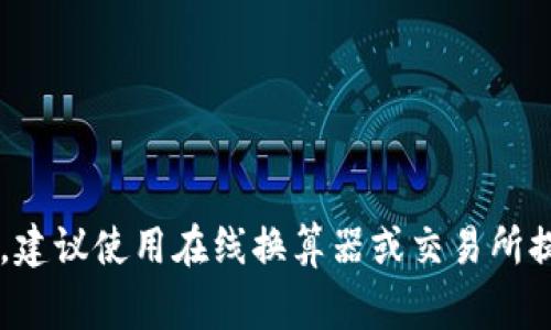 加密货币换算公式主要用于将一种加密货币转换为另一种加密货币或法定货币。这个小工具非常重要，因为加密货币的市场价格波动很大，且不同交易所可能存在价差。下面是一些基础的换算公式以及如何计算加密货币的价值。

### 加密货币换算基本公式

1. **币种对换算公式**：
   \[
   \text{目标币种数量} = \text{源币种数量} \times \text{当前汇率}
   \]

   例如，如果你想把10个比特币（BTC）换成以太坊（ETH），而当前BTC/ETH的汇率是20（即1 BTC = 20 ETH），则换算为：
   \[
   \text{ETH数量} = 10 \times 20 = 200
   \]
   也就是说，你将得到200个以太坊。

2. **法定货币换算公式**：
   \[
   \text{目标法定货币数量} = \text{源币种数量} \times \text{当前法定货币汇率}
   \]
   
   假设你想要将1个比特币兑换为美元（USD），而当前汇率是30000美元（即1 BTC = 30000 USD），那么换算为：
   \[
   \text{USD数量} = 1 \times 30000 = 30000
   \]
   你将得到30000美元。

3. **转换回原币种的反向公式**：
   \[
   \text{源币种数量} = \frac{\text{目标币种数量}}{\text{当前汇率}}
   \]

### 具体示例

假设你手中有5个以太坊，当前价格是2000美元，而BTC的当前汇率为20000美元。

1. **换算为美元**：
   \[
   \text{美元数量} = 5 \times 2000 = 10000
   \]
   你可以得到10000美元。

2. **换算为比特币**：
   以太坊的当前汇率与比特币的汇率为：
   \[
   \text{ETH/BTC} = \frac{2000}{20000} = 0.1
   \]
   那么5个以太坊可以换算为比特币：
   \[
   \text{BTC数量} = 5 \times \epsilon = 5 \times 0.1 = 0.5
   \]

这些公式可以在任何需要进行加密货币转换的时刻帮助你计算出准确的兑换金额。在实际使用中，建议使用在线换算器或交易所提供的实时汇率，以便获得更为精准的结果。