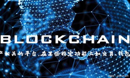 Tokenim 是一种区块链相关的工具或平台，具体是否需要登录取决于平台的功能和访问权限。一般来说，许多区块链或数字资产相关的平台，在某些特定功能上如交易、钱包管理等方面是需要用户登录的，以确保安全和用户的身份验证。但是，如果只是访问公开信息或某些基础功能，可能不需要登录。

为了获取最准确的信息，建议访问 Tokenim 的官方网站或查看相关文档。