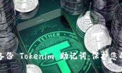 如何安全备份 Tokenim 助记词：保护您的数字资产