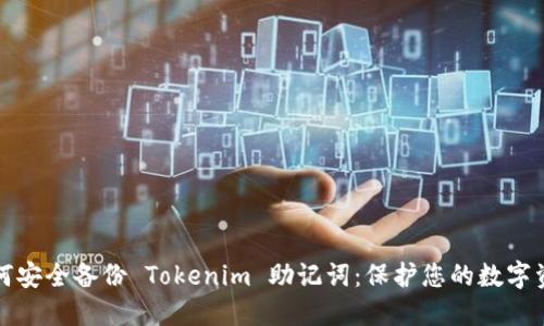 如何安全备份 Tokenim 助记词：保护您的数字资产