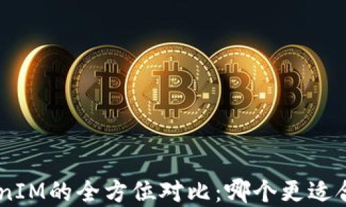 
TokenPocket与TokenIM的全方位对比：哪个更适合你的数字资产管理？