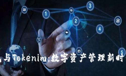 火币钱包与Tokenim：数字资产管理新时代的选择