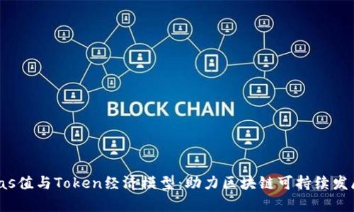 : 解析Gas值与Token经济模型：助力区块链可持续发展的关键