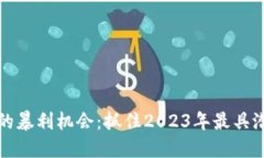 加密货币投资的暴利机会：抓住2023年最具潜力的