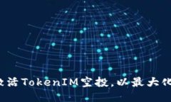 如何激活TokenIM空投，以最大化收益？