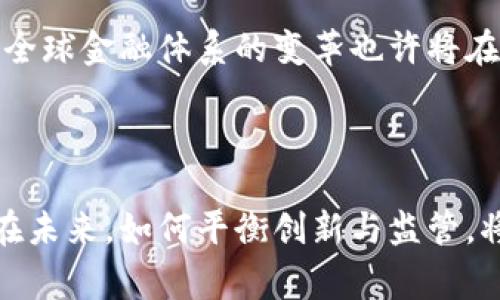 加密货币禁令是指各国政府或监管机构为限制或禁止加密货币的使用、交易和持有而实施的法律和政策。这种禁令通常出于多种原因，包括防止金融犯罪、保护消费者利益、维护国家经济安全以及减少对传统金融体系的潜在威胁。

### 各国加密货币禁令概述

不同国家对加密货币的监管政策差异很大。有些国家完全禁止加密货币，而另一些则采取谨慎的监管措施。

#### 中国的加密货币禁令
在2017年，中国人民银行宣布禁止首次代币发行（ICO）和加密货币交易所，导致许多交易所迁出中国。此后，中国政府进一步加强了对加密货币挖矿和交易的打击，目的是控制金融风险。

#### 印度的加密货币态度
印度政府对加密货币的态度一直处于摇摆不定，曾有计划实施全面禁令，但由于多方利益的考虑，这一政策并未落地。目前，印度的加密货币市场仍在蓬勃发展，但面临着不确定的监管环境。

#### 美国的监管政策
美国并未实施全面禁令，而是通过各州的监管机构和联邦政府对加密货币进行监管。如美国证券交易委员会（SEC）和商品期货交易委员会（CFTC）等机构均已介入，试图制定合理的监管框架。

### 加密货币禁令的影响

加密货币禁令对行业的影响深远。首先，禁令可能导致投资者信心下降，造成市场震荡。其次，许多依赖于加密货币的企业可能面临生存危机，影响经济增长。最重要的是，这可能会推动加密货币的地下市场和黑市交易的发展。

### 未来展望

随着技术的发展和市场的成熟，各国政府可能会调整对加密货币的态度，从全面禁令转向合理监管。全球金融体系的变革也许将在未来数年内实现，区块链和加密货币的合法化和应用可能成为趋势。

### 结语

加密货币禁令是全球金融领域的重要话题，反映了当今社会对于新兴科技的迫切需求与审慎态度。在未来，如何平衡创新与监管，将是各国政府需要认真考虑的问题。