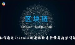 如何通过Tokenim观看比特币行情与趋势详解