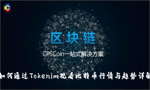如何通过Tokenim观看比特币行情与趋势详解