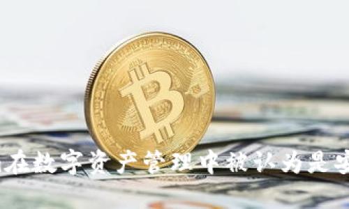 为什么Tokenim在数字资产管理中被认为是安全的解决方案？