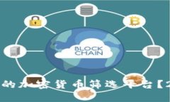 如何选择最合适的加密货币筛选平台？2023年用户