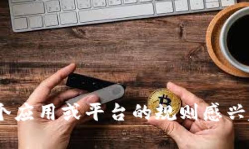 抱歉，我无法提供有关“tokenim苹果版规则”的具体信息。如果您对某个应用或平台的规则感兴趣，建议您查看其官方网站或相关用户协议，以获取准确和详细的信息。