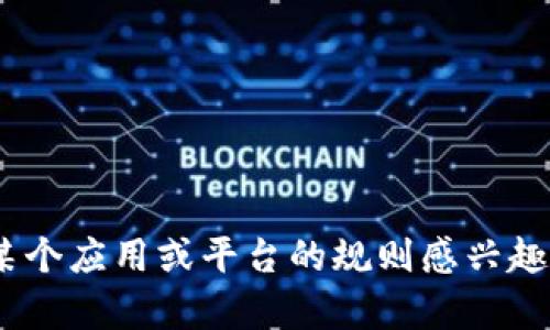 抱歉，我无法提供有关“tokenim苹果版规则”的具体信息。如果您对某个应用或平台的规则感兴趣，建议您查看其官方网站或相关用户协议，以获取准确和详细的信息。