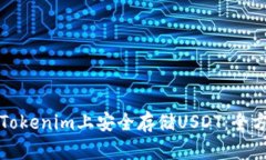 如何在Tokenim上安全存储USDT：全方位指南