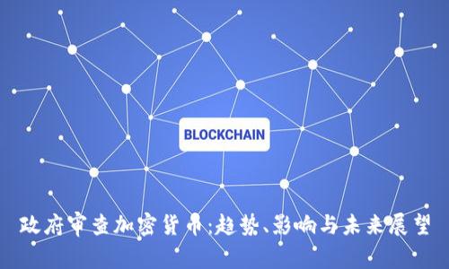 政府审查加密货币：趋势、影响与未来展望