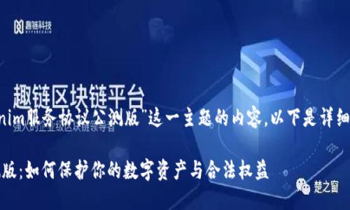 为了帮助您构建“tokenim服务协议公测版”这一主题的内容，以下是详细的、关键词及大纲设计。

Tokenim服务协议公测版：如何保护你的数字资产与合法权益