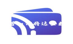   Tokenim钱包转交易所详细教程：全方位指南与常