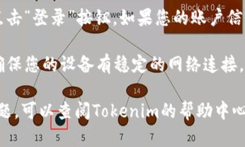 要在重新下载Tokenim后登录，可以按照以下步骤进行：

1. **打开应用**: 首先，打开您刚刚重新下载的Tokenim应用。

2. **选择登录**: 在主界面上，通常会看到“登录”按钮。点击它。

3. **输入账户信息**: 
   - 如果您已经注册过账户，请输入您的用户名和密码。
   - 如果您是新用户，可以选择注册新账户。

4. **验证身份**: 根据应用的要求，您可能需要通过电子邮件或手机短信验证您的身份。确保输入正确的验证码。

5. **重置密码（如需要）**: 如果您忘记了密码，可以点击“忘记密码？”链接，根据提示重置密码。

6. **登录成功**: 输入正确的信息后，点击“登录”按钮。如果您的账户信息无误，您应该能成功登录到Tokenim。

7. **检查网络连接**: 如果遇到问题，确保您的设备有稳定的网络连接，尝试切换Wi-Fi或移动数据网络。

如果在登录过程中遇到任何进一步的问题，可以查阅Tokenim的帮助中心或联系客服获取支持。