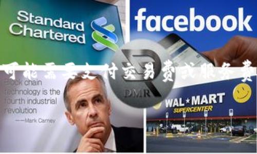 对于Tokenim钱包的密码重置，通常不涉及直接的金钱费用。然而，密码重置可能需要验证身份，某些情况下，用户可能需要支付交易费或服务费。如果你需要重置Tokenim钱包的密码，建议访问Tokenim的官方支持文件或联系客服以获取具体的指导和信息。

确保在安全的渠道上进行密码重置，以保护你的资产安全。