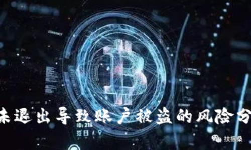 Tokenim登录未退出导致账户被盗的风险分析与防范措施