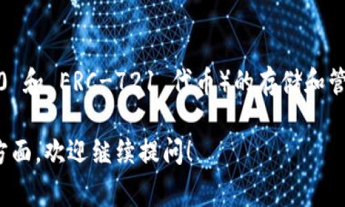 TokenIM 是一个基于以太坊的数字资产管理工具，主要用于以太坊及其衍生的代币（如 ERC-20 和 ERC-721 代币）的存储和管理。它通常具有一些功能，比如安全的钱包管理、代币交换以及与去中心化应用（DApp）的交互等。

如果你想了解更多关于 TokenIM 以及其功能的信息，或者是有关以太坊和区块链技术的其他方面，欢迎继续提问！