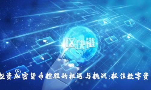 2023年投资加密货币控股的机遇与挑战：抓住数字资产的浪潮