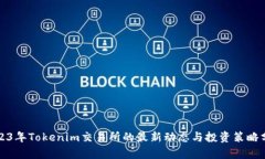 2023年Tokenim交易所的最新动态与投资策略分析