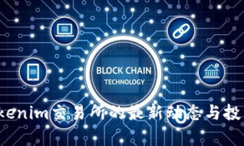 2023年Tokenim交易所的最新动态与投资策略分析