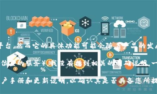 截至我最后了解的信息，Tokenim 是一款专注于数字资产管理和加密货币投资的平台，然而它的具体功能可能会随着产品的发展而不断更新。

如果您在询问 Tokenim 是否具备定位功能（例如追踪用户的位置或显示某种基于位置的服务），我没有找到相关的明确说明。一般来说，此类功能通常与移动应用的开发有关，可能需要用户授权访问其位置信息。

为了获取更准确的信息，建议直接访问 Tokenim 的官方网站或者查看其最新的用户手册和更新说明，以确认其是否具备您所提到的定位功能。