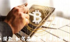 美国加密货币借款：如何在数字货币浪潮中获得