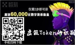 揭秘安卓应用中虚假Token的识别与防范