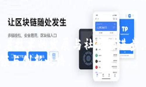   加密货币在日本的用途：从投资到日常消费的全面解析/  

 guanjianci 加密货币, 日本, 用途, 投资, 消费/ guanjianci 

引言：日本与加密货币的紧密联系
自从比特币在2009年问世以来，加密货币的浪潮席卷全球。而日本，作为全球科技创新的前沿城市，对加密货币的接受度与应用范围引人注目。无论是为了投资、交易，还是日常消费，日本都在探索加密货币的便利性与可能性。在这篇文章中，我们将深入探讨加密货币在日本的多种用途，结合实际场景与细节，帮助读者更好地理解这个崭新的金融工具。

第一部分：加密货币的投资价值
加密货币在日本最广为人知的用途无疑是投资。一些人把它视为一种能够快速增值的资产，仿佛在阳光明媚的午后，坐在咖啡馆里，手握一杯拿铁，轻松地在手机上查看数字货币的实时价格，如同炒股的乐趣。
2021年，加密货币如火如荼，许多投资者纷纷投身于此。特定的市场动态和技术分析，在一些现代化的交易平台上，用户可以一键下单，仿佛在游戏中进行实时操作。在这个过程中，许多人经历了既刺激又紧张的“牛市”与“熊市”，同时也体验到了金融投资的高风险和高回报。
尽管市场波动很大，然而很多日本投资者依然持续关注着这类资产。有些人会在自己的生活中设置“投资时间”，而这段时间不仅是分析市场，更是与朋友们分享投资经验，进行思想碰撞。例如，一群年轻人可能会围坐在一起，讨论他们最近买进或卖出的加密货币，饮酒作乐，仿佛在进行一种现代的彼此祝福仪式。

第二部分：用作支付工具的加密货币
在过渡到日常消费的领域，加密货币也展现了它独特的魅力。日本的一些商家已经开始接受比特币和其他数字货币的支付。一位年轻的女性走进了一家现代感十足的咖啡店，准备用比特币购买她最爱的抹茶拿铁。在手机上轻轻一点，她就完成了支付，仿佛时间都在这一瞬间凝固。店员面带微笑，将温热的饮品递给她，似乎在见证一种新的消费方式的诞生。
实际上，在日本，越来越多的商家采取这一方式，不仅仅是为了吸引年轻顾客，也希望在数字化的趋势中保持竞争力。无论是大型连锁便利店，还是小型独立品牌店，接受加密货币的商家总能给顾客带来新鲜感和信任感。大街上，随处可见的人们使用二维码支付，体验着科技与生活的完美结合。

第三部分：旅游者的便利与体验
对于赴日旅游的外籍游客来说，加密货币也成为了一种方便的支付手段。想象一下，在东京繁华的街头，某位来自国外的游客，手握一张海报工作日程，准备享受美食、购物和观光。他用加密货币支付在便利店购买的当地特色小吃，享受着无现金交易的便利，同时也记录下这个科技与传统结合的国度带给他的惊喜。
日本的主要城市部分景点也开始接受加密货币的支付，例如一些大型博物馆和艺术展览。这使得全球游客不再需要携带大量现金，更加便利地享受当地的文化和美食。而在这样的场景中，不同国家和文化的交流也得到了加强。想象一下，一名外国游客说着流利的英语，与店员在数字货币支付的过程中，摩擦出文化碰撞的火花，勾勒出友谊交换的微笑。

第四部分：可持续发展与加密货币的未来
随着环保意识的增强，日本在可持续发展方面的探索也逐渐融入了加密货币的应用。一些区块链项目致力于推动绿色能源的使用，这在日本迅速引起关注。在一些地方，当地居民可以通过挖矿与利用可再生能源的结合，也赚取加密货币，实现盈余。
同时，许多人通过参与这类项目感受到了一种前所未有的责任感和成就感，他们正在为环境保护贡献自己的一份力量。想象一下，几位环保活动家站在阳光明媚的绿色草坪上，围绕着一片正在建设的可再生能源基地，分享他们的经验与成果，而这一切也在科技的助力之下实现了可能。

结语：拥抱加密货币的未来
加密货币在日本的应用场景越来越多样化，已经不仅仅局限于投资，它日益成为人们生活的一部分。从信用卡支付到数字货币，无疑是金融领域的一次重大变革。随着技术的发展与社会的进步，人们也越来越能够接受这种新兴的支付方式和投资理念。
未来，加密货币将如何与社会生活更紧密地结合，值得我们每个人共同期待。在悠久的传统文化与现代科技交融的论证下，日本正在向世界展示它对加密货币的引领与创新之路。