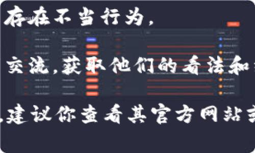 关于“在Tokenim上班是否违法”的问题，我无法提供法律建议或具体公司情况。不过，我可以告诉你，在职场上遵守当地法律法规是非常重要的。

如果你对Tokenim的工作环境或法律合规性有疑问，建议你：

1. **查阅相关法律法规**：了解所在国家或地区的劳动法、经济特区法等相关法律。
   
2. **咨询专业律师**：如有法律疑问，最好的方式是咨询专业律师，获取准确的法律意见。
   
3. **关注公司背景**：了解公司的合法性、信誉度以及是否存在不当行为。

4. **与同事沟通**：如果条件允许，可以与公司内部的同事交流，获取他们的看法和经验。

如果你是客户或者想了解Tokenim的服务或产品是否合法，建议你查看其官方网站或其他权威信息来源。希望这些信息能帮助到你！