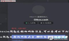 关于Tokenim钱包支持的网络信息，可以参考以下内