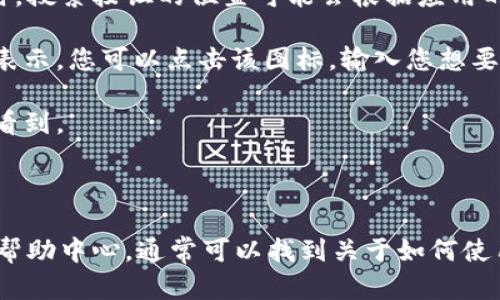 在使用Tokenim（如果您指的是与加密货币交易或某种特定应用程序相关的平台）时，搜索按钮的位置可能会根据应用的设计和界面样式不同而有所不同。一般来说，您可以在以下几个地方找到搜索功能：

1. **顶部导航栏**：很多应用会将搜索功能放置在页面的顶部，通常以放大镜图标表示。您可以点击该图标，输入您想要查找的内容。

2. **侧边栏**：某些平台可能会在侧边栏中包含搜索功能，您只需展开侧边栏即可看到。

3. **主页**：在主页面上，有时会直接显示一个搜索框，您可以直接输入关键词。

如果您具体指的Tokenim是某个特定的网站或应用，建议查看该网站的用户指南或帮助中心，通常可以找到关于如何使用搜索功能的详细说明。如果有其他相关问题，欢迎继续提问！