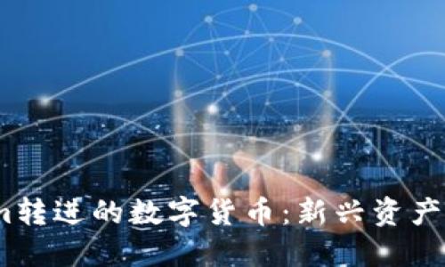 2023年Tokenim转进的数字货币：新兴资产投资的未来趋势