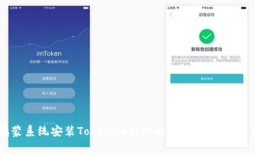鸿蒙系统安装Tokenim失败的原因及解决方案