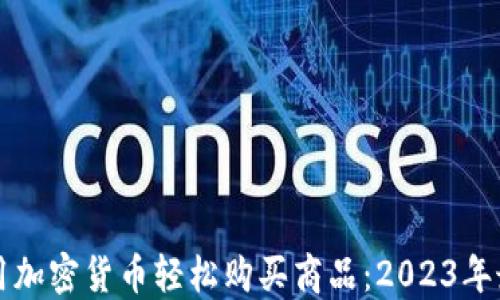 
如何使用加密货币轻松购买商品：2023年最新指南