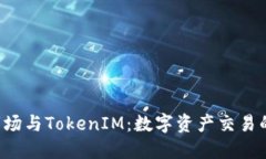 火币OTC市场与TokenIM：数字资产交易的未来之路