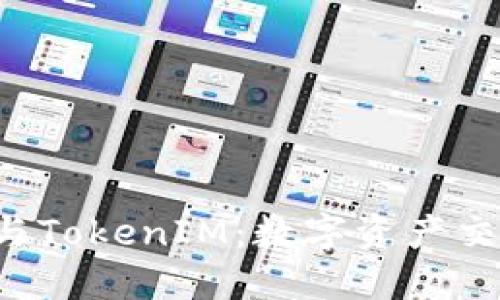 火币OTC市场与TokenIM：数字资产交易的未来之路