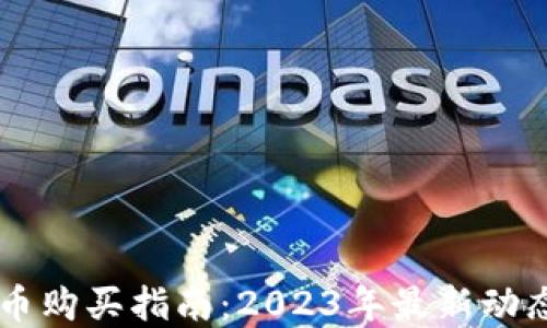 
日本加密货币购买指南：2023年最新动态与实用技巧