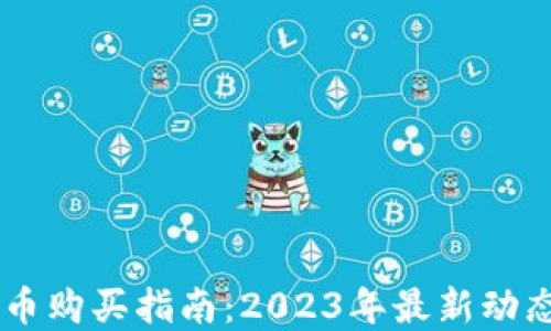 
日本加密货币购买指南：2023年最新动态与实用技巧